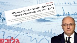 פרופסור ליאו ליידרמן: "חלה עלייה באי הוודאות ובסיכונים בטווח הקצר" | מתוך גלובס