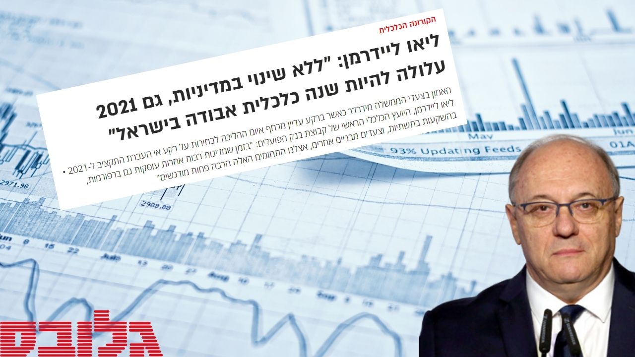 פרופסור ליאו ליידרמן: "חלה עלייה באי הוודאות ובסיכונים בטווח הקצר" | מתוך גלובס